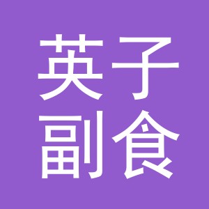 东阳市英子副食店（个体工商户）
