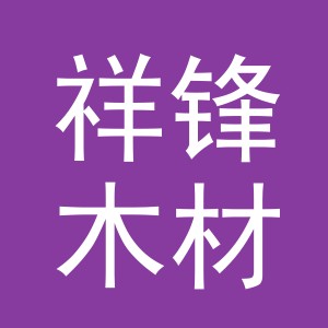 东阳市祥锋木材店（个体工商户）