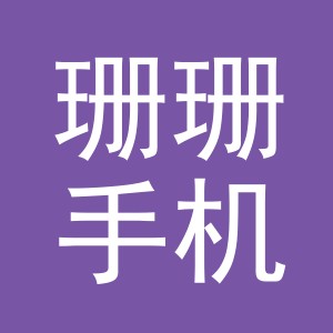 东阳市珊珊手机店（个体工商户）