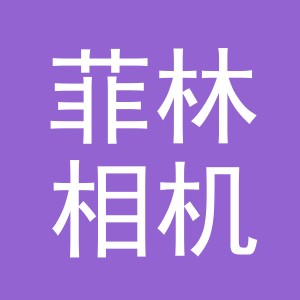 东阳市菲林相机店（个体工商户）