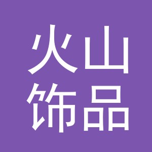 东阳市火山饰品厂（个体工商户）