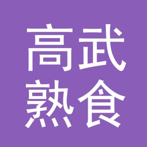 东阳市高武熟食店（个体工商户）