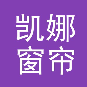 东阳市凯娜窗帘店（个体工商户）