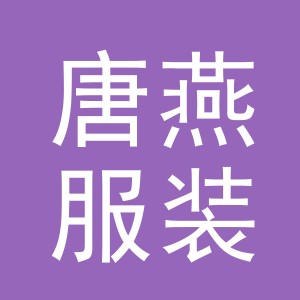 东阳市唐燕服装店（个体工商户）