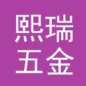 东阳市熙瑞五金店（个体工商户）