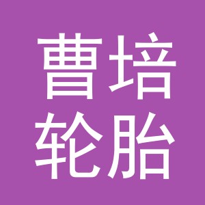 东阳市曹培轮胎店（个体工商户）