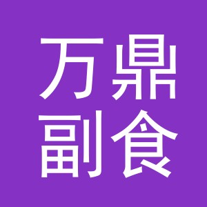 东阳市万鼎副食店（个体工商户）