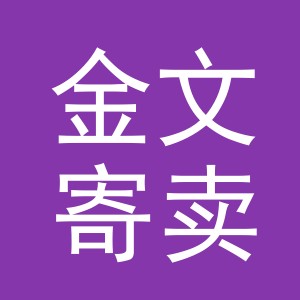 东阳市金文寄卖行（个体工商户）