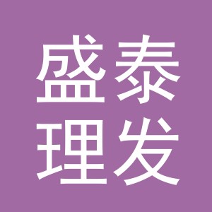 东阳市盛泰理发店（个体工商户）
