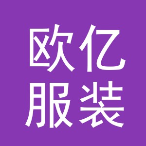 东阳市欧亿服装店（个体工商户）
