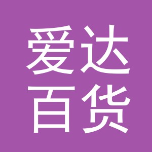 东阳市爱达百货店（个体工商户）