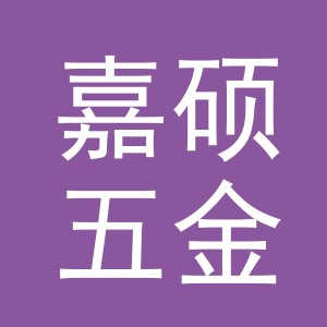 东阳市嘉硕五金店（个体工商户）