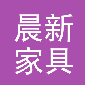 东阳市晨新家具店（个体工商户）