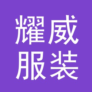 东阳市耀威服装店（个体工商户）