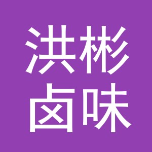 东阳市洪彬卤味店（个体工商户）