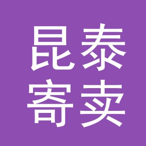 东阳市昆泰寄卖商行（个体工商户）