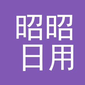东阳市昭昭日用品厂（个体工商户）