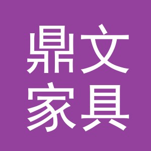 东阳市鼎文家具商行（个体工商户）