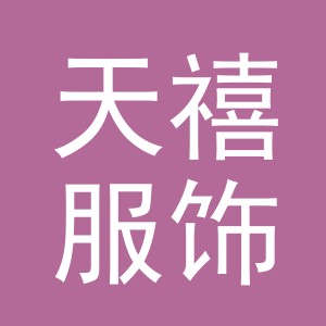 东阳市天禧服饰商行（个体工商户）