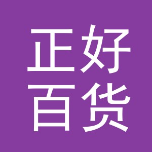 东阳市正好百货商行（个体工商户）