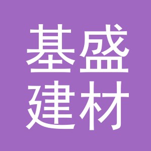 东阳市基盛建材商行（个体工商户）