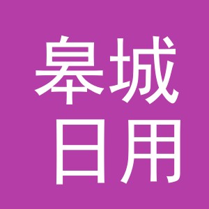 东阳市皋城日用品厂（个体工商户）