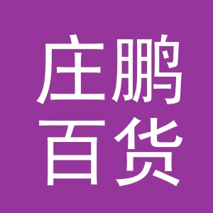 东阳市庄鹏百货商行（个体工商户）