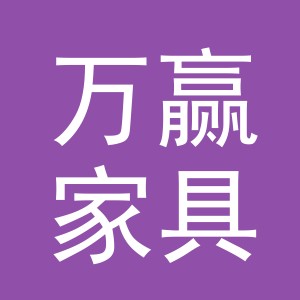 东阳市万赢家具商行（个体工商户）