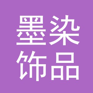 东阳市墨染饰品商行（个体工商户）