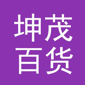 东阳市坤茂百货商行（个体工商户）