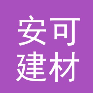 东阳市安可建材商行（个体工商户）