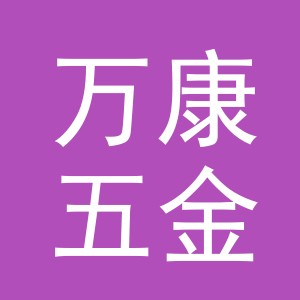 东阳市万康五金商行（个体工商户）