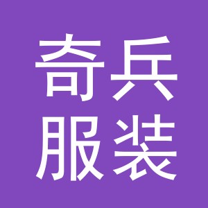 东阳市奇兵服装商行（个体工商户）