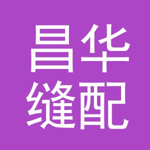 东阳市昌华缝配商行（个体工商户）