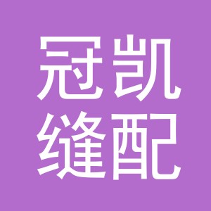 东阳市冠凯缝配商行（个体工商户）