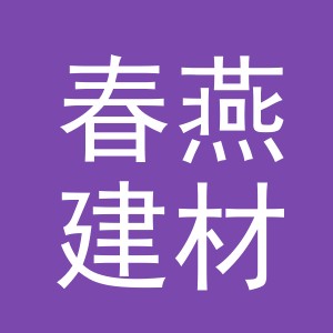 东阳市春燕建材商行（个体工商户）
