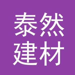东阳市泰然建材商行（个体工商户）