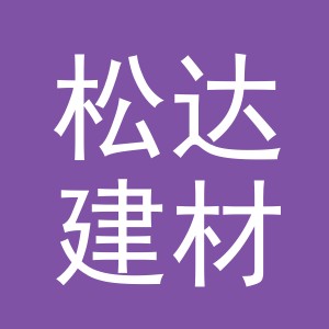 东阳市松达建材商行（个体工商户）