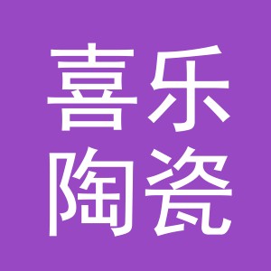 东阳市喜乐陶瓷商行（个体工商户）