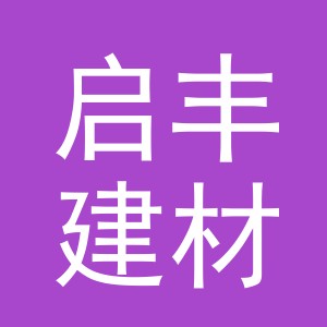 东阳市启丰建材商行（个体工商户）