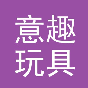 东阳市意趣玩具商行（个体工商户）