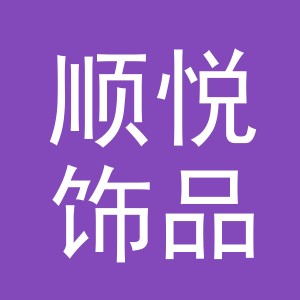 东阳市顺悦饰品商行（个体工商户）