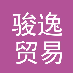 东阳市骏逸贸易商行（个体工商户）