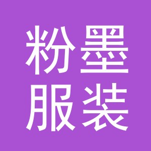 东阳市粉墨服装店（个体工商户）