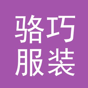 东阳市骆巧服装店（个体工商户）
