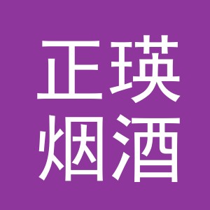 东阳市正瑛烟酒店（个体工商户）