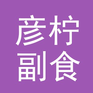 东阳市彦柠副食店（个体工商户）