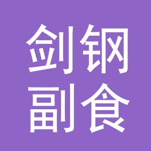 东阳市剑钢副食店（个体工商户）