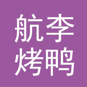 东阳市航李烤鸭店（个体工商户）