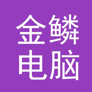 东阳市金鳞电脑商行（个体工商户）